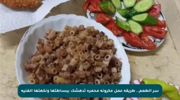 سر الطعم.. طريقة عمل مكرونة محمرة تدهشك ببساطتها ونكهتها الغنية